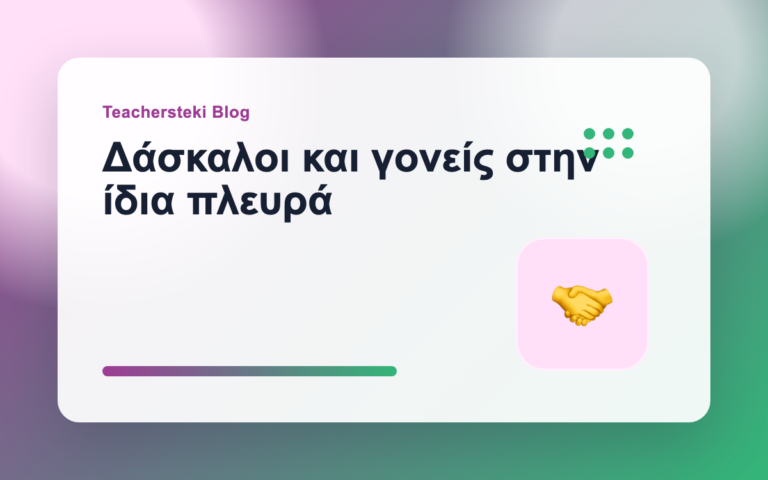 Δάσκαλοι και γονείς στην ίδια πλευρά