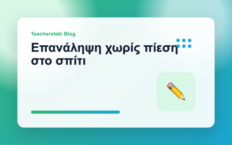 Επανάληψη χωρίς πίεση στο σπίτι