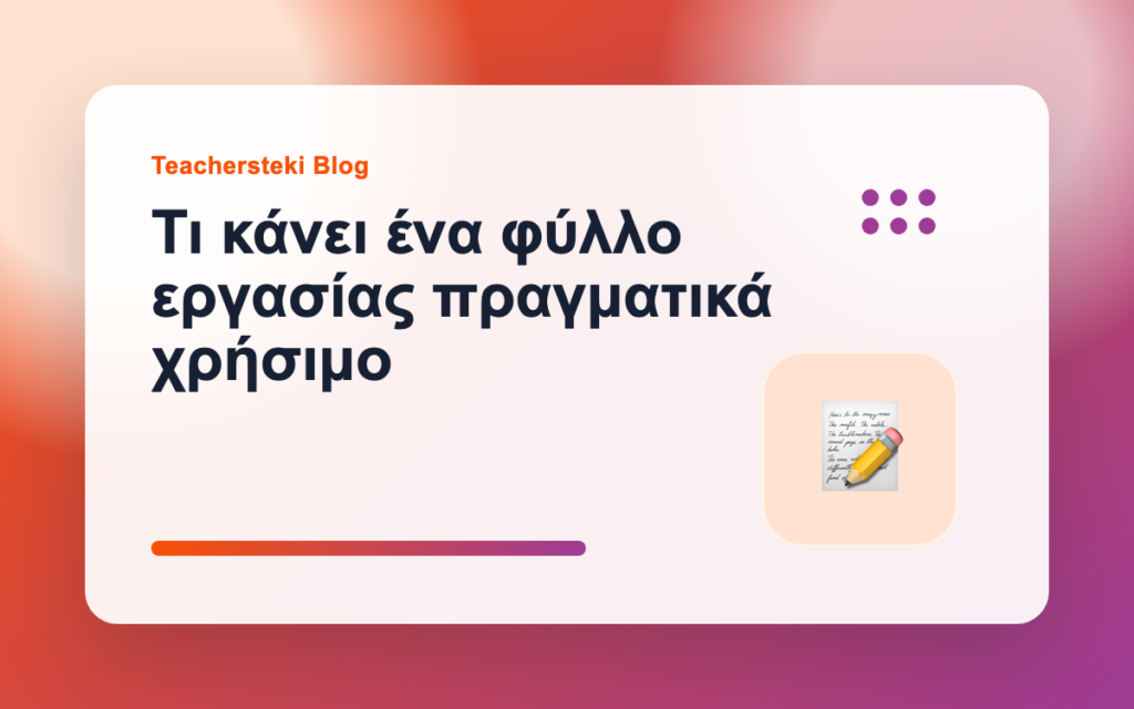 Τι κάνει ένα φύλλο εργασίας πραγματικά χρήσιμο