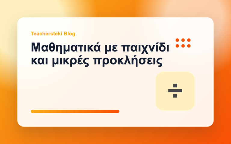 Μαθηματικά με παιχνίδι και μικρές προκλήσεις